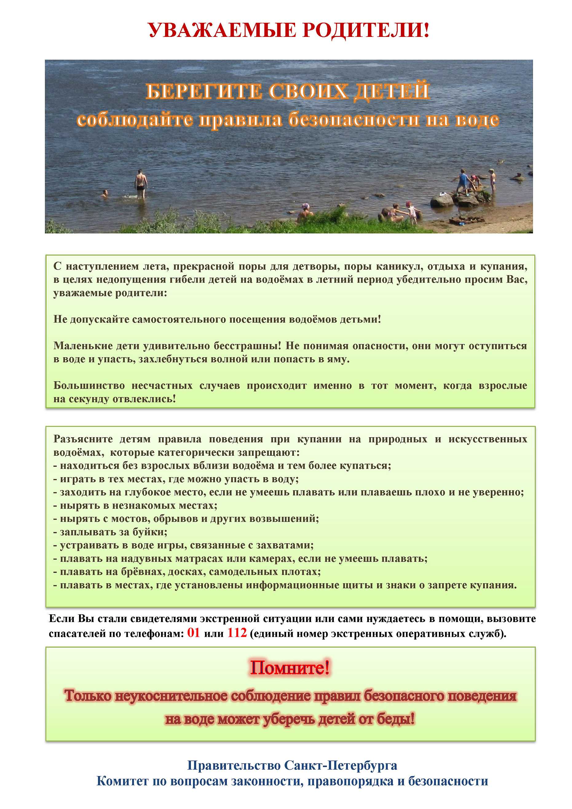 Комитет по вопросам законности, правопорядка и безопасности информирует:  правила безопасности на воде - ГБОУ гимназия № 402 Санкт-Петербурга